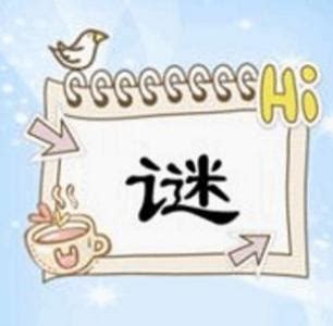 十只有半邊鬍鬚 猜一字|猜字謎語大全和答案（精選470個）